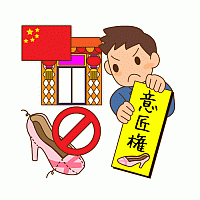 中国模倣品対策